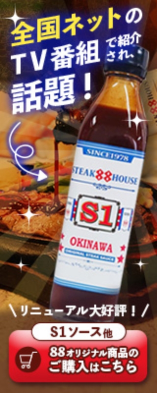 全国ネットのTV番組で紹介され話題!S1ソース他、88オリジナル商品のご購入はこちら
