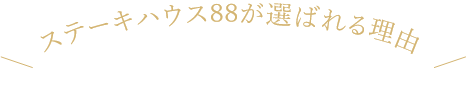 ステーキ88が選ばれる理由